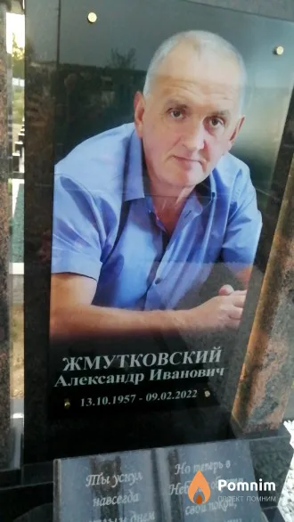 Жмутковский Александр Иванович
