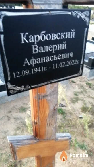 Карбовский Валерий Афанасьевич