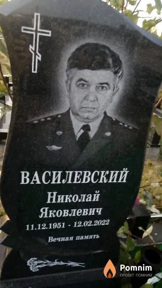 Василевский Николай Яковлевич