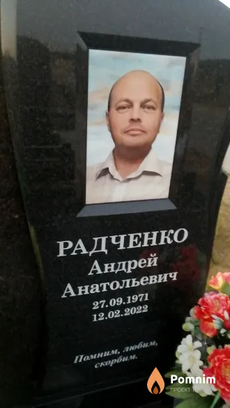 Радченко Андрей Анатольевич