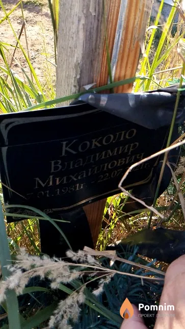Коколо Владимир Михайлович