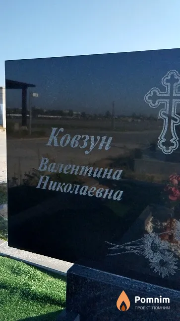 Ковзун Валентина Николаевна