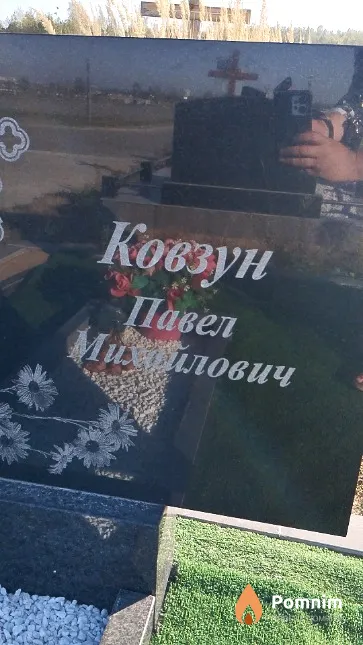 Ковзун Павел Михайлович