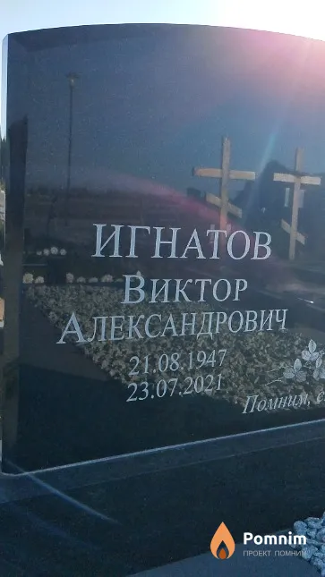 Игнатов Виктор Александрович
