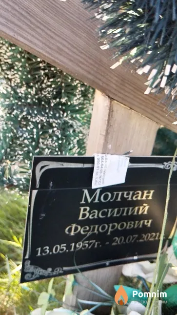 Молчан Василий Фёдорович