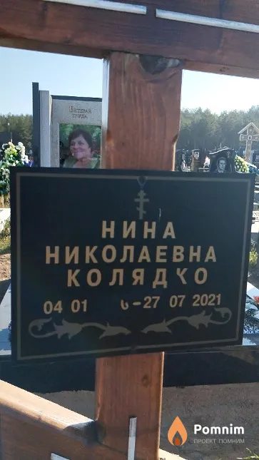 Колядко Нина Николаевна