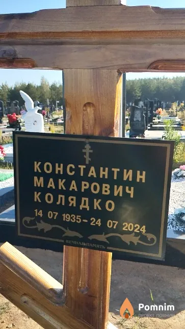Колядко Константин Макарович