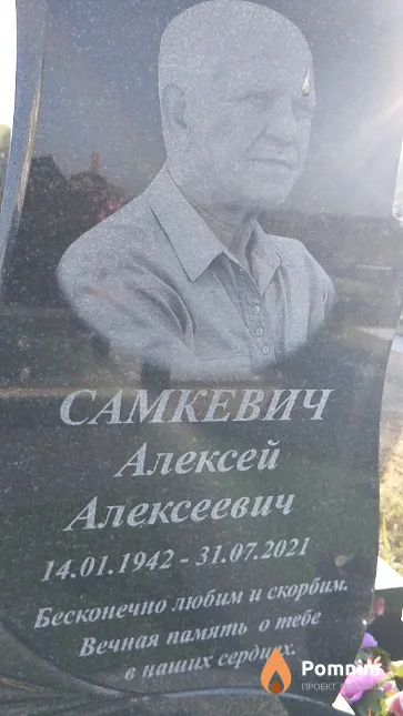 Самкевич Алексей Алексеевич