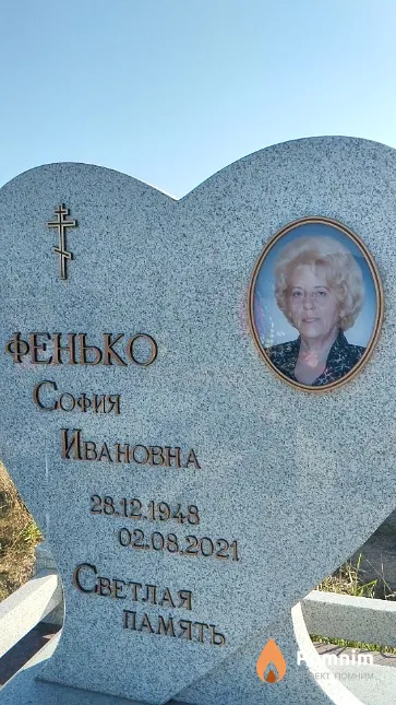 Фенько Софья Павловна