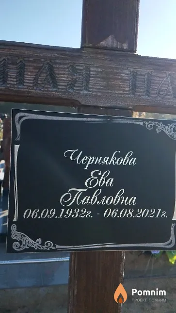 Чернякова Ева Павловна