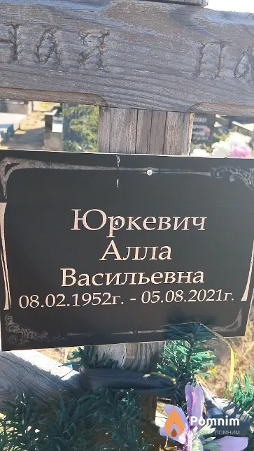 Юркевич Алла Васильевна