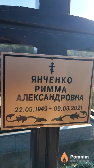 Янченко Римма Александровна