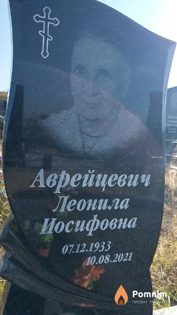 Аврейцевич Леонила Иосифовна
