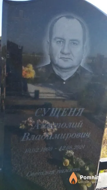 Сущеня Анатолий Владимирович