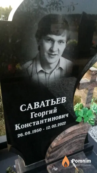 Саватьев Георгий Константинович