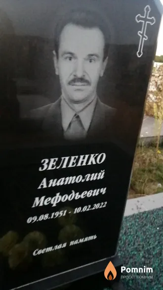 Зеленко Анатолий Мефодьевич
