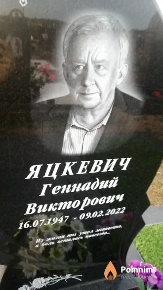 Яцкевич Геннадий Викторович