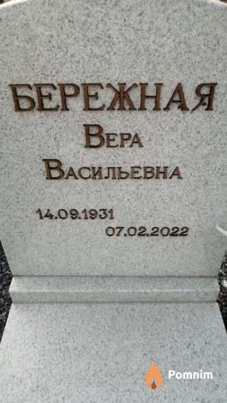 Бережная Bepa Васильевна