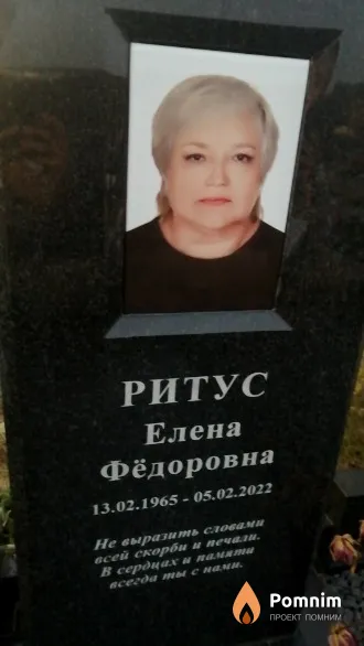 Ритус Елена Фёдоровна