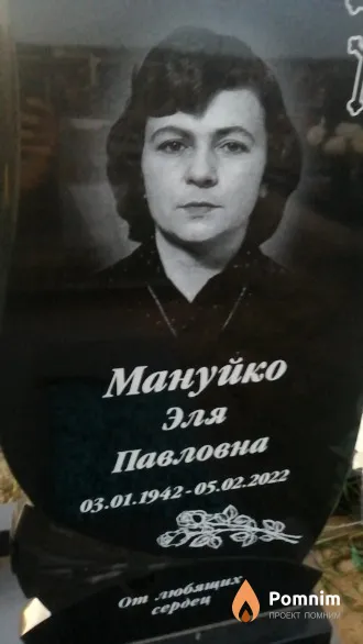 Мануйко Эля Павловна