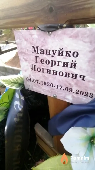 Мануйко Георгий Логинович