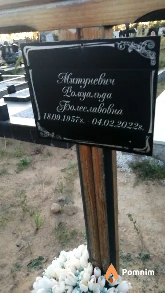 Митуневич Ромуальда Болеславовна
