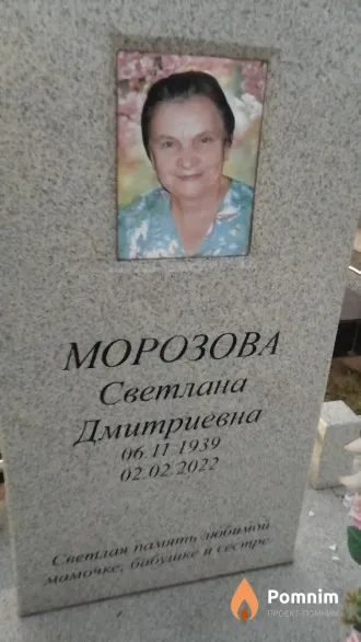 Морозова Светлана Дмитриевна