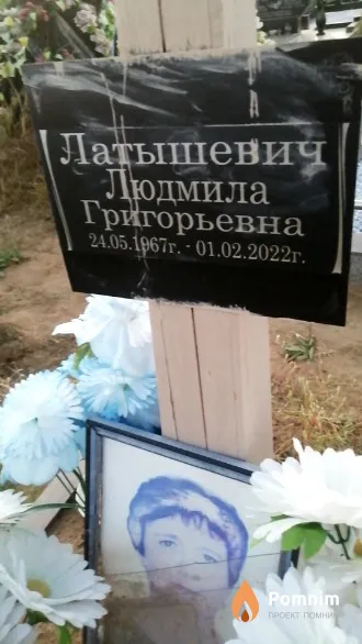 Латышевич Людмила Григорьевна