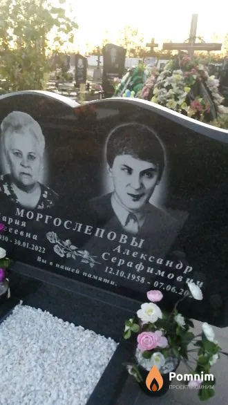 Моргослепов Александр Серафимович