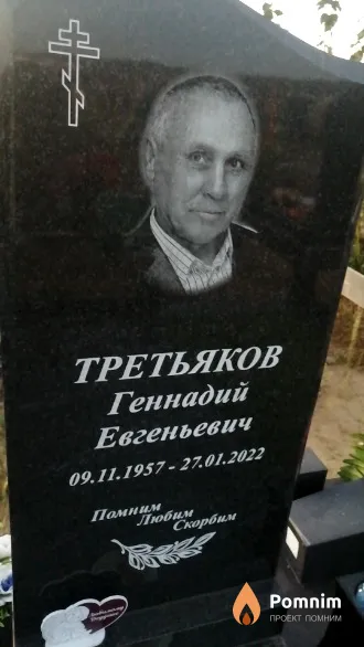 Третьяков Геннадий Евгеньевич
