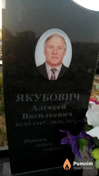 Якубович Алексей Васильевич