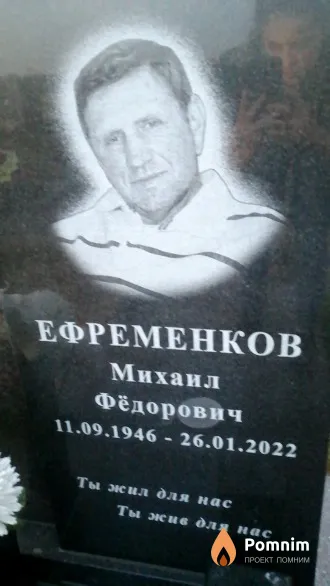 Ефременков Михаил Федорович