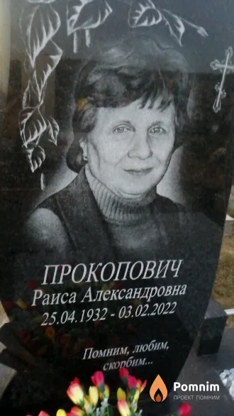 Прокопович Раиса Александровна