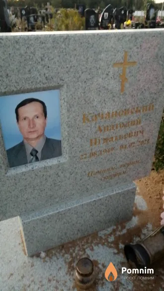 Качановский Анатолий Игнатьевич