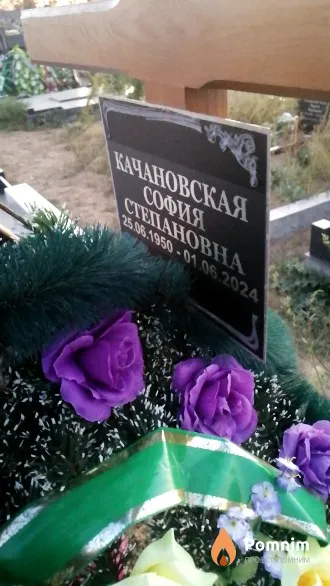 Качановская София Степановна