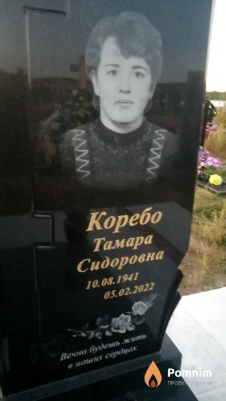 Коребо Тамара Сидоровна