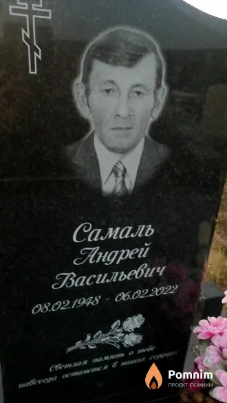 Самаль Angрeй Васильевич