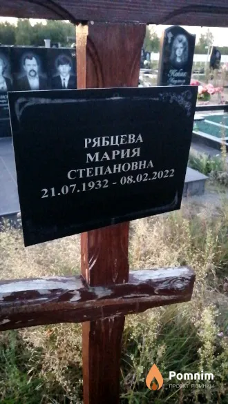 Рябцева Мария Степановна