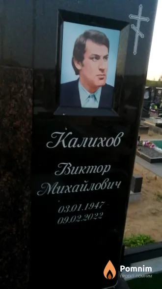 Калихов Виктор Михайлович