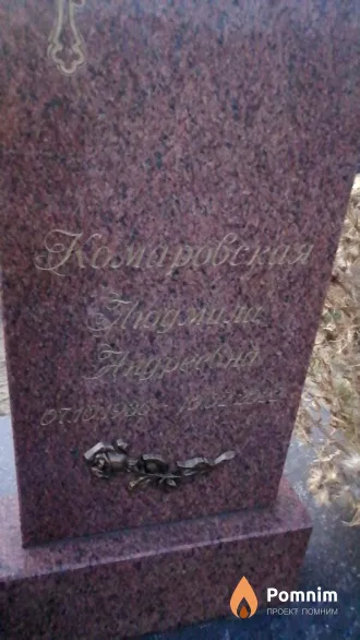 Комаровская Людмила Андреевна