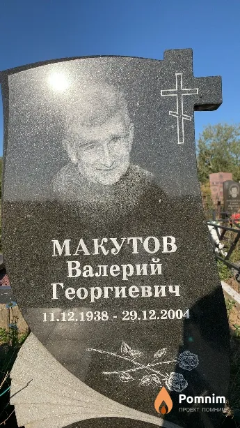 Макутов Валерий Георгиевич