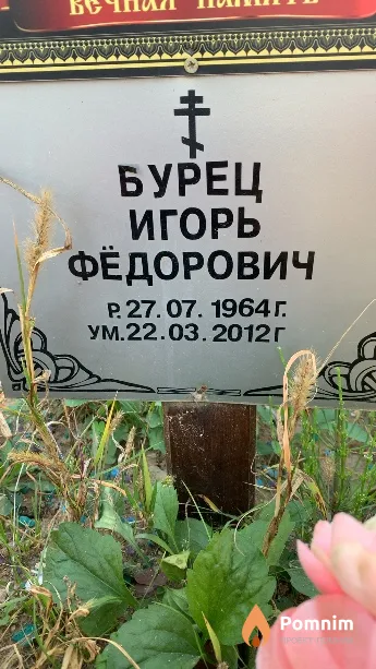 Бурец Игорь Фёдорович