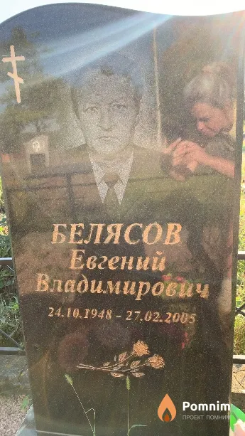Белясов Евгений Владимирович
