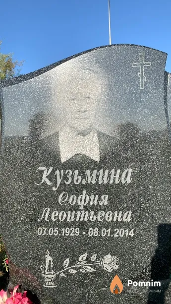 Кузьмина София Леонтьевна