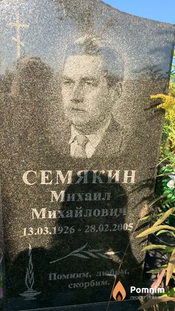 Семякин Михаил Михайлович