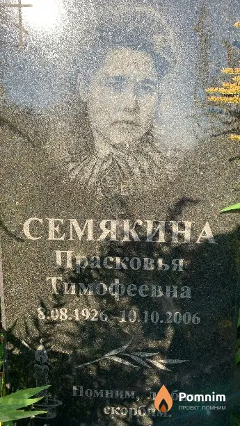 Семякина Прасковья Тимофеевна