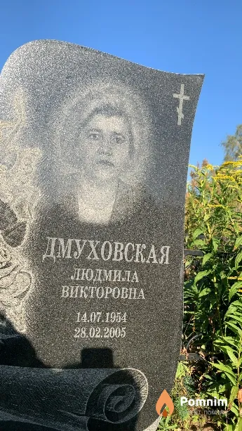 Дмуховская Людмила Викторовна