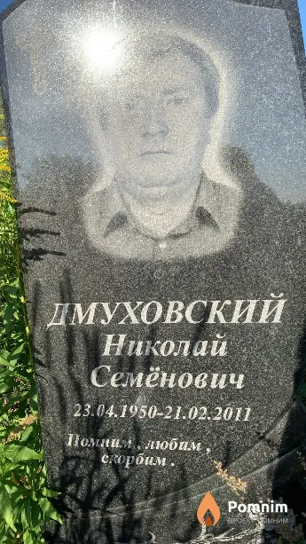 Дмуховский Николай Семёнович