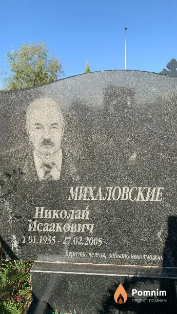 Михаловский Николай Исаакович