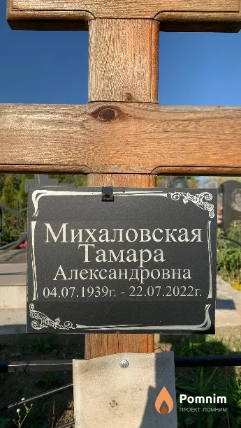 Михаловская Тамара Александровна